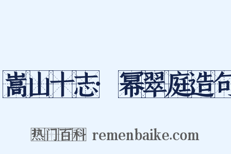 嵩山十志·幂翠庭造句是什么意思的图片